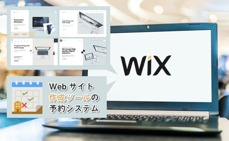 Wix予約システムの特徴|導入時に重視するべきポイントなども解説