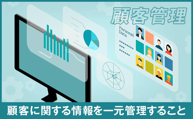 顧客管理とは？