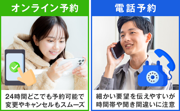 オンライン予約と電話予約の比較