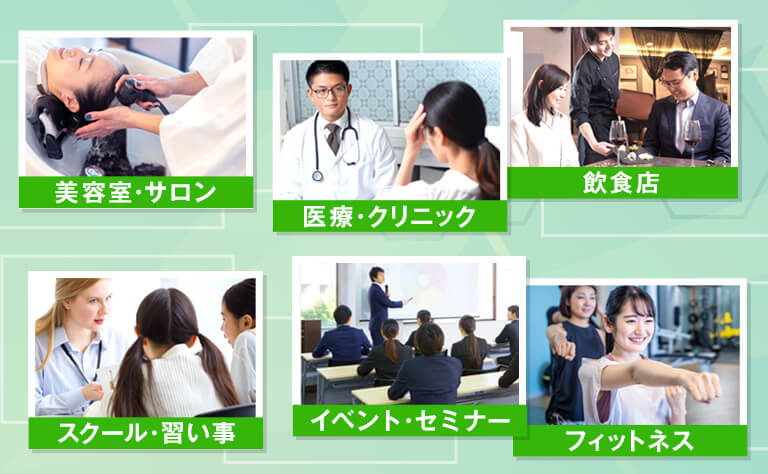オンライン予約システムの導入が向いている業種