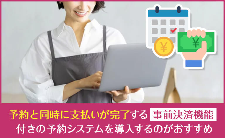 事前決済機能付きの予約システムを利用する