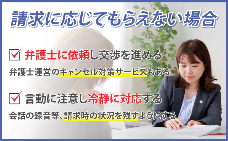 キャンセル料を払わないお客様への対処法