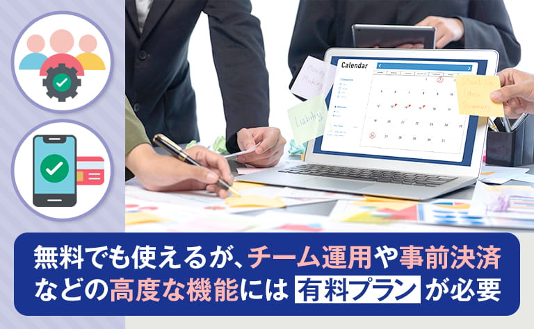 予約スケジュール機能は無料でも使える？