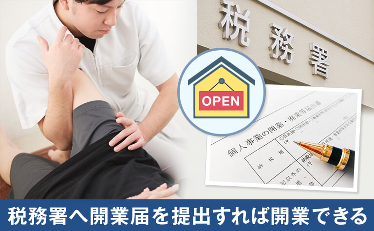 整体院の開業には開業届が必要