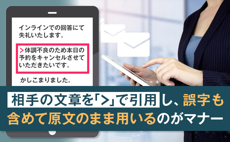 お客様からのメール内容を返信メールで引用する場合