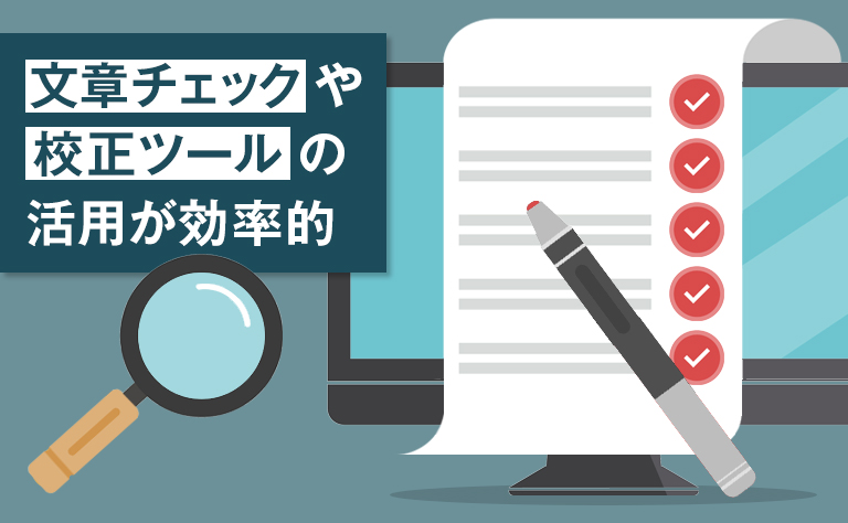 誤字脱字を防ぎ丁寧に文章を整える