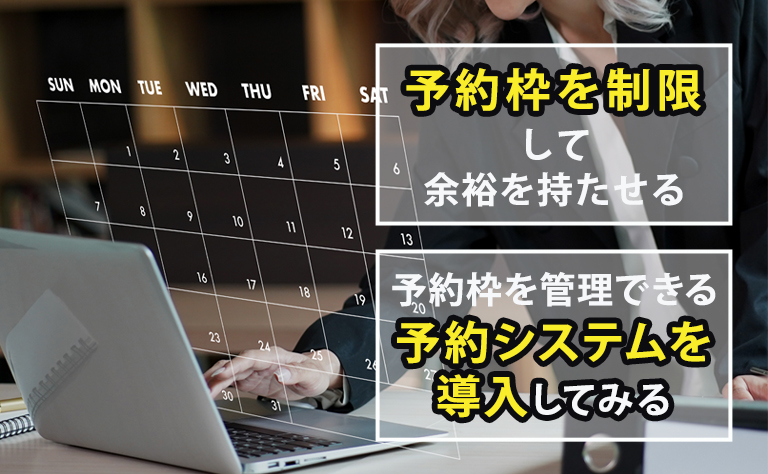 優先予約制を導入するデメリットへの対策他の予約制との違いも