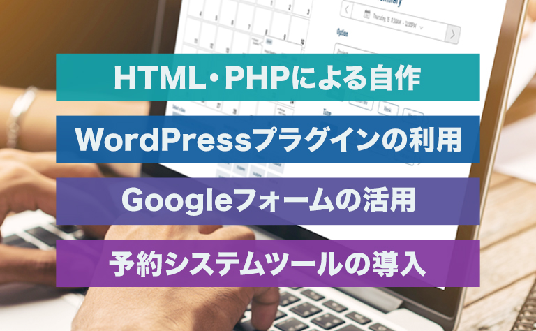 予約フォームの作り方|4つの方法