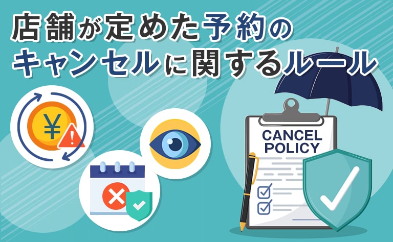 キャンセルポリシーとは？主な役割も