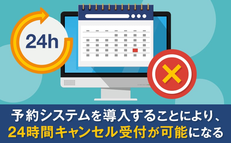 キャンセルを防ぐためには「予約システム」の導入がおすすめ