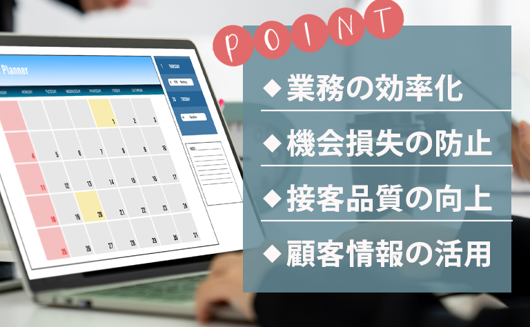 予約台帳を導入するメリット4つ