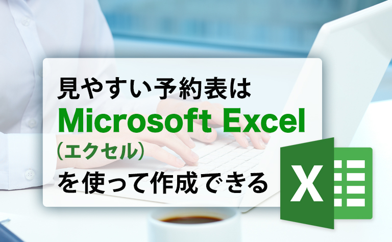 見やすい予約表はExcelで作成できる?