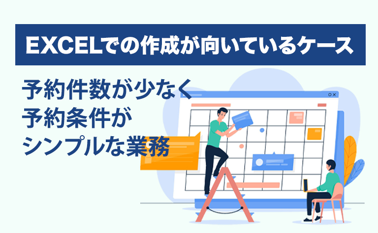 Excelで予約表を作成するのが効果的なケースとは?