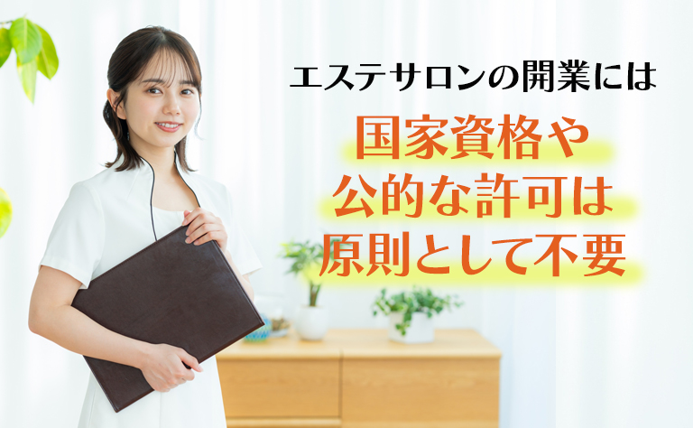 エステサロンの開業に必要な資格や要件