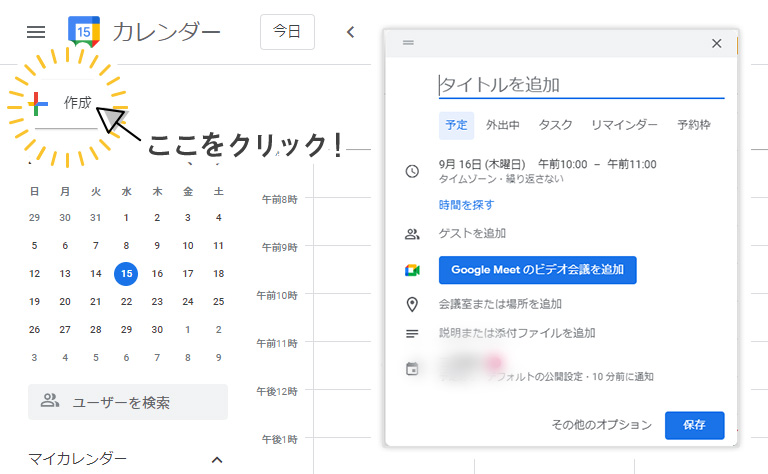 Googleカレンダーでの予約システムの作成方法