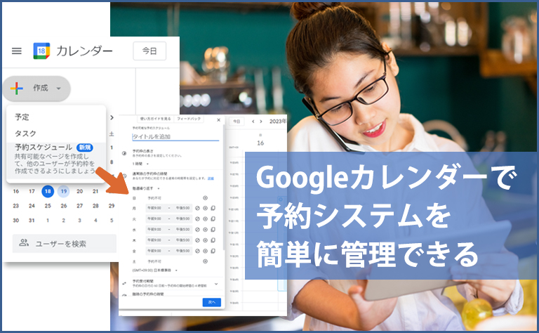 簡単に予約システムを作成・管理できる