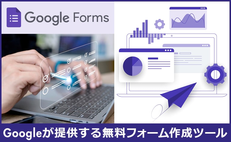 Googleフォームとは