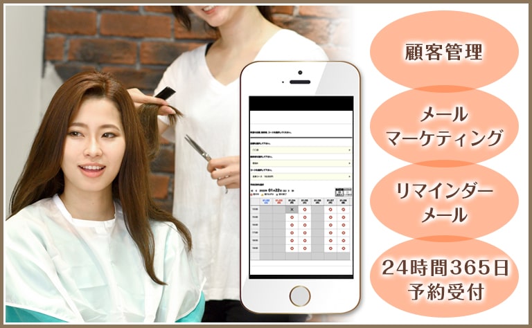 【ヘアサロン向け】予約システムに必要な4つの機能