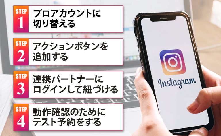 【手順を解説】Instagramに予約ボタンを設置する方法