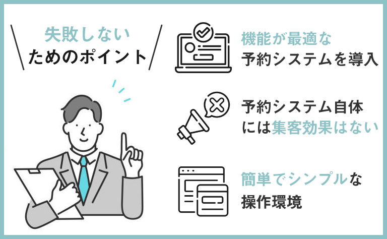 予約システムを導入する際の3つの選び方・注意点