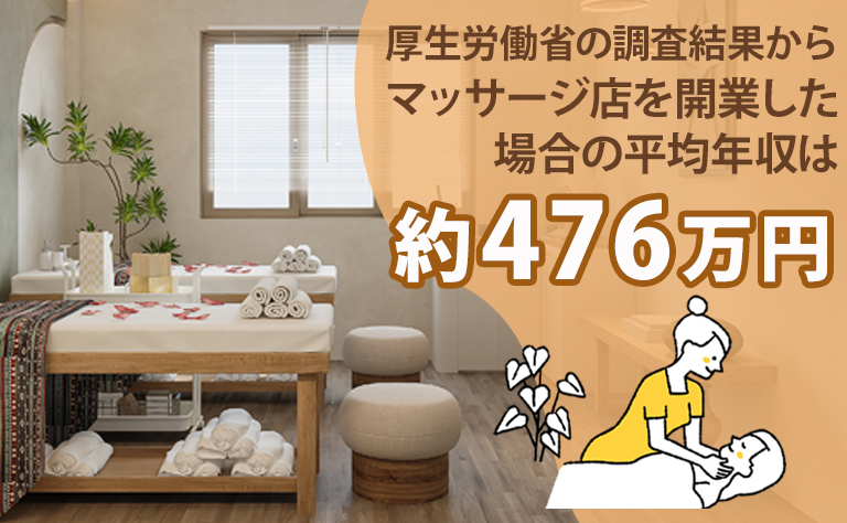 マッサージ店を開業すると儲かる？