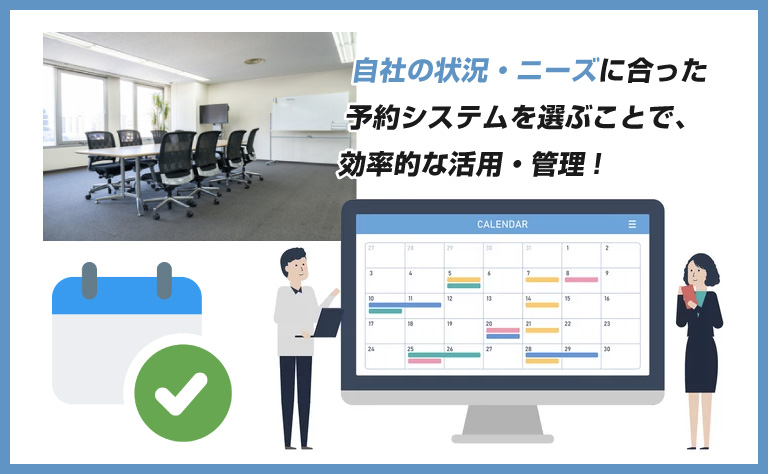 会議室の効率的な活用を実現する予約システム4選