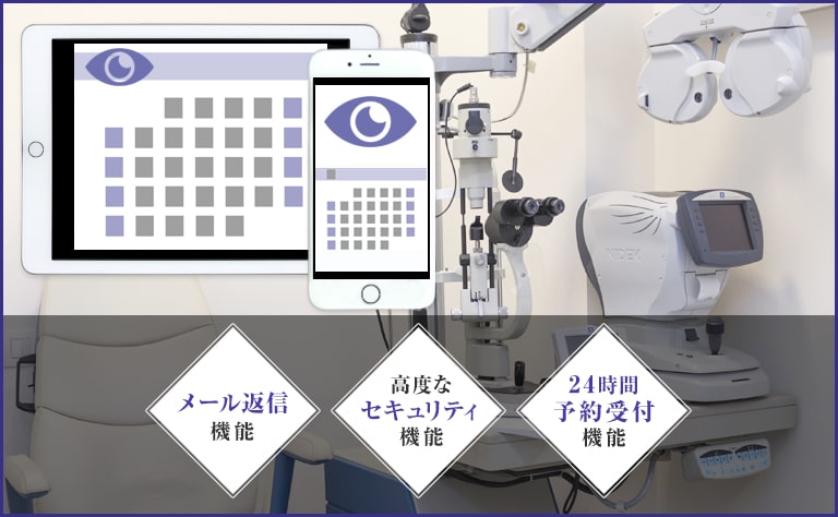 【眼科向け】予約システムに必要な3つの機能