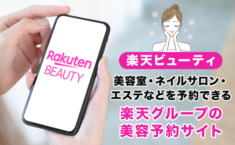 楽天ビューティの特長