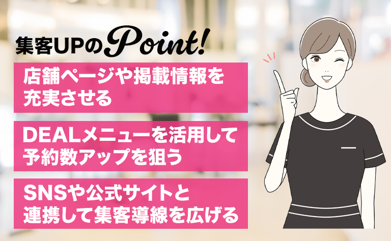 楽天ビューティで集客力を高めるポイント