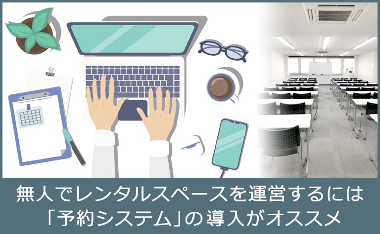 効率的なレンタルスペースの運営には「予約システム」の活用が効果的