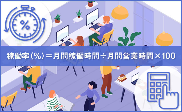 稼働率の計測方法