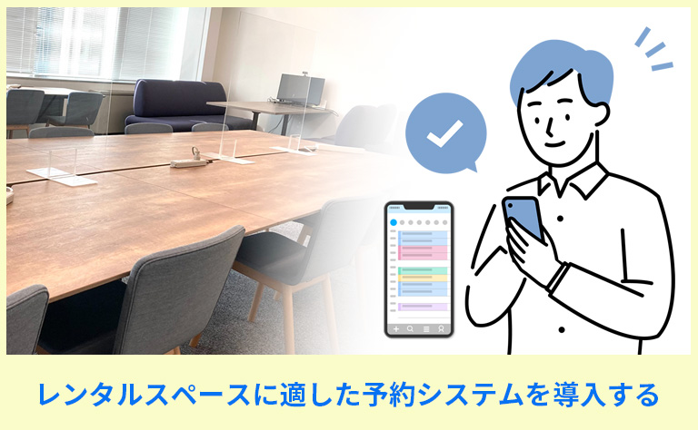 予約システムを活用する