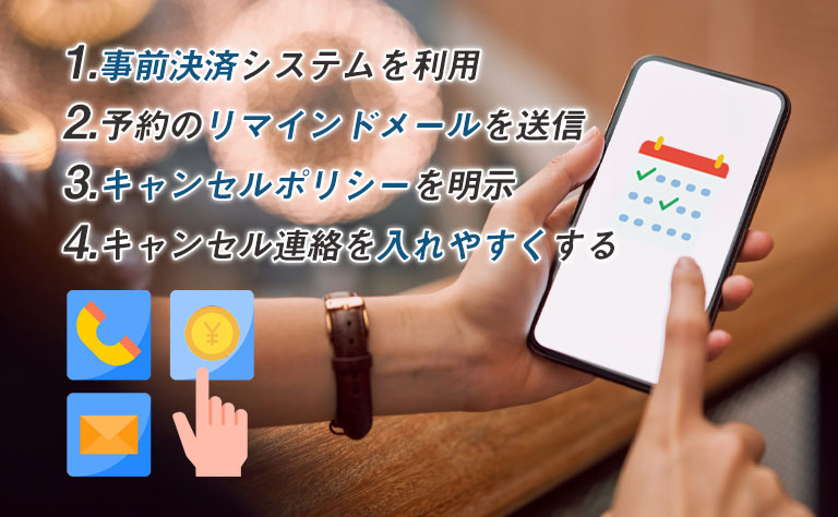 予約の無断キャンセルを予防する対策方法4つ