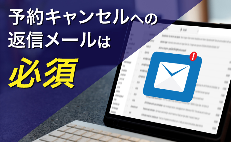 予約キャンセルに対して返信メールは必須