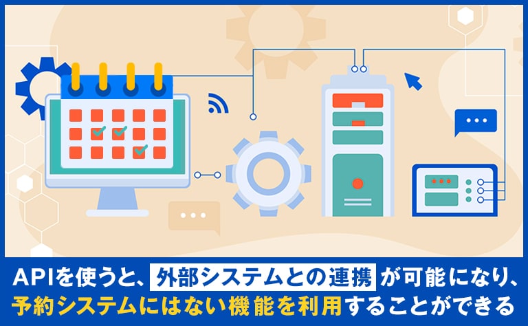 予約システムのAPI連携