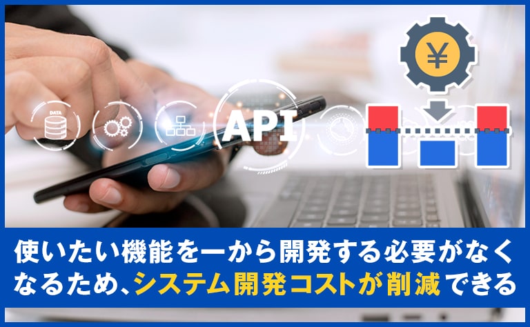 開発コストを削減できる