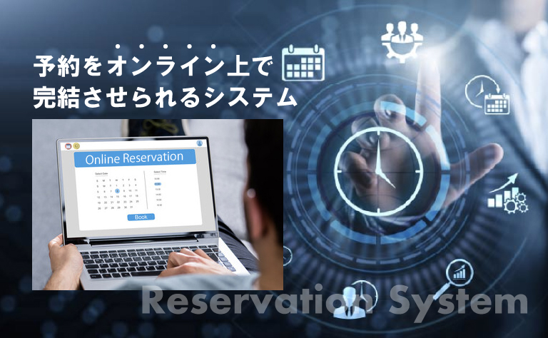 予約システムとは｜基本機能も紹介