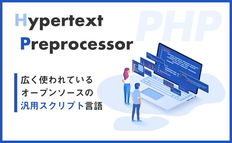 PHPとは？オープンソースの意味も解説