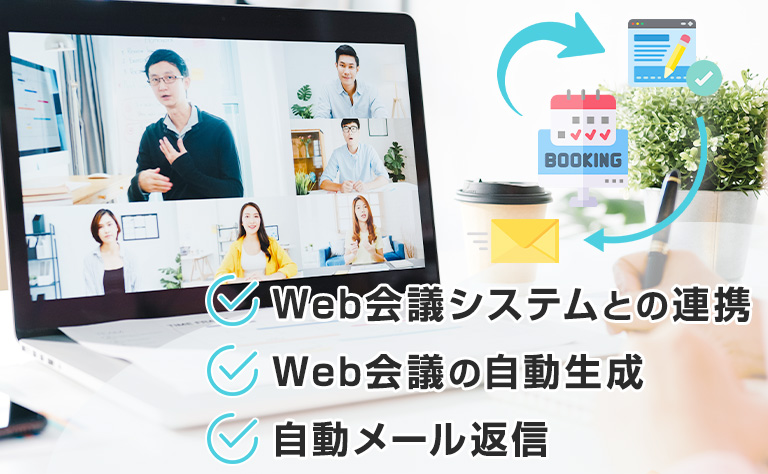 Web会議予約システムに欠かせない自動返信メール通知機能