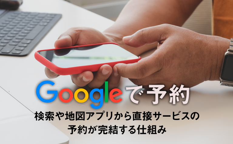 Googleで予約とは