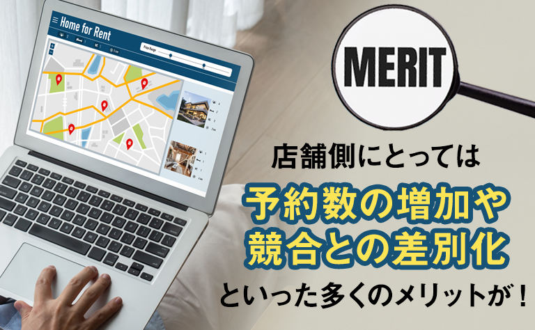 Googleで予約のメリット