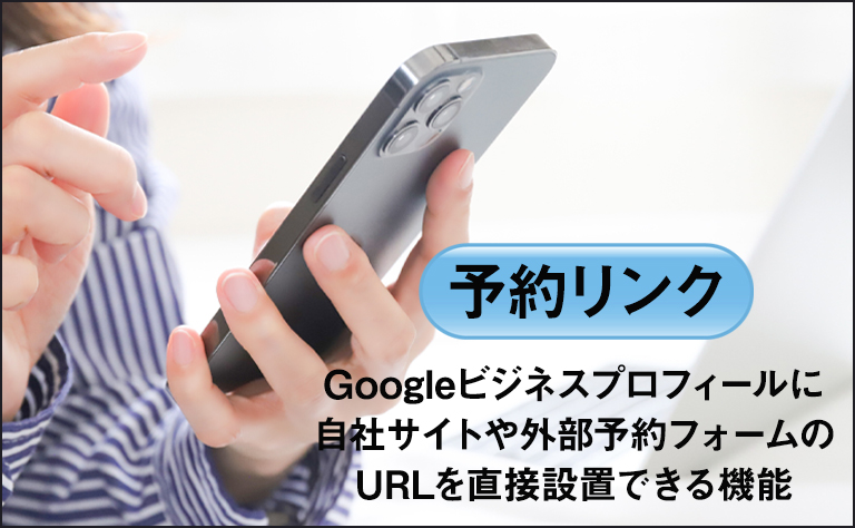 Googleの別の予約サービス「予約リンク」とは