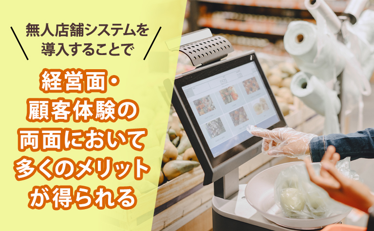 無人店舗システムを導入するメリット