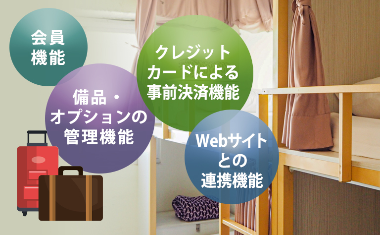 【民泊・宿泊施設向け】予約システムに必要な4つの機能