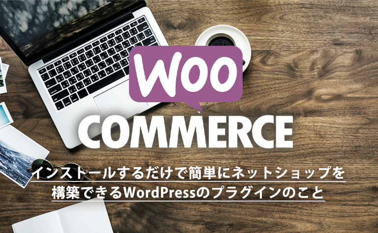 WooCommerceとは？予約機能を盛り込む拡張機能を解説