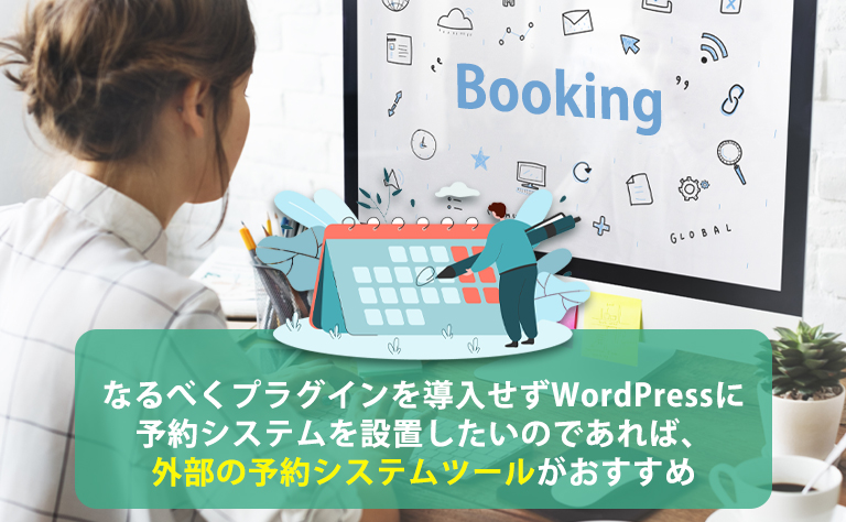 WordPressに予約システムを設置できるツール3選