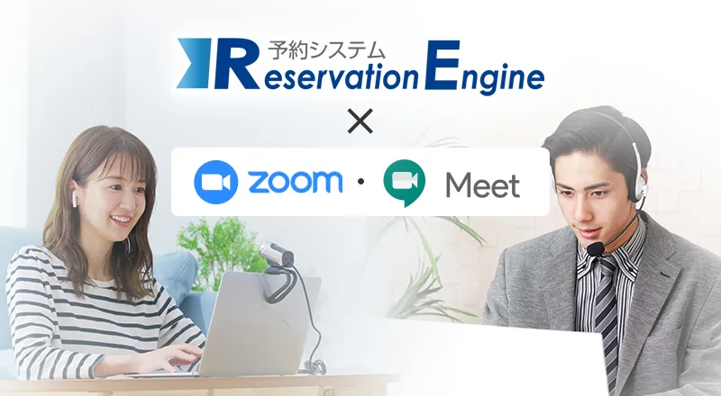 「ビデオ会議システム（Zoom・Meet）連携機能リリース」のお知らせ