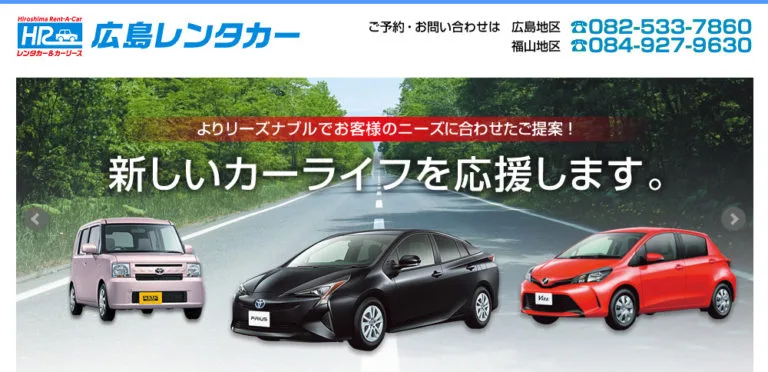 広島レンタカー株式会社のwebサイト