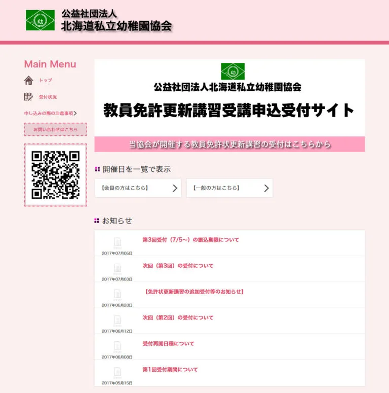 北海道私立幼稚園協会の教員免許更新講習予約システム　TOPページ