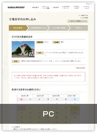 ニッカウヰスキー株式会社のニッカウヰスキー余市蒸溜所予約システム　PC画面